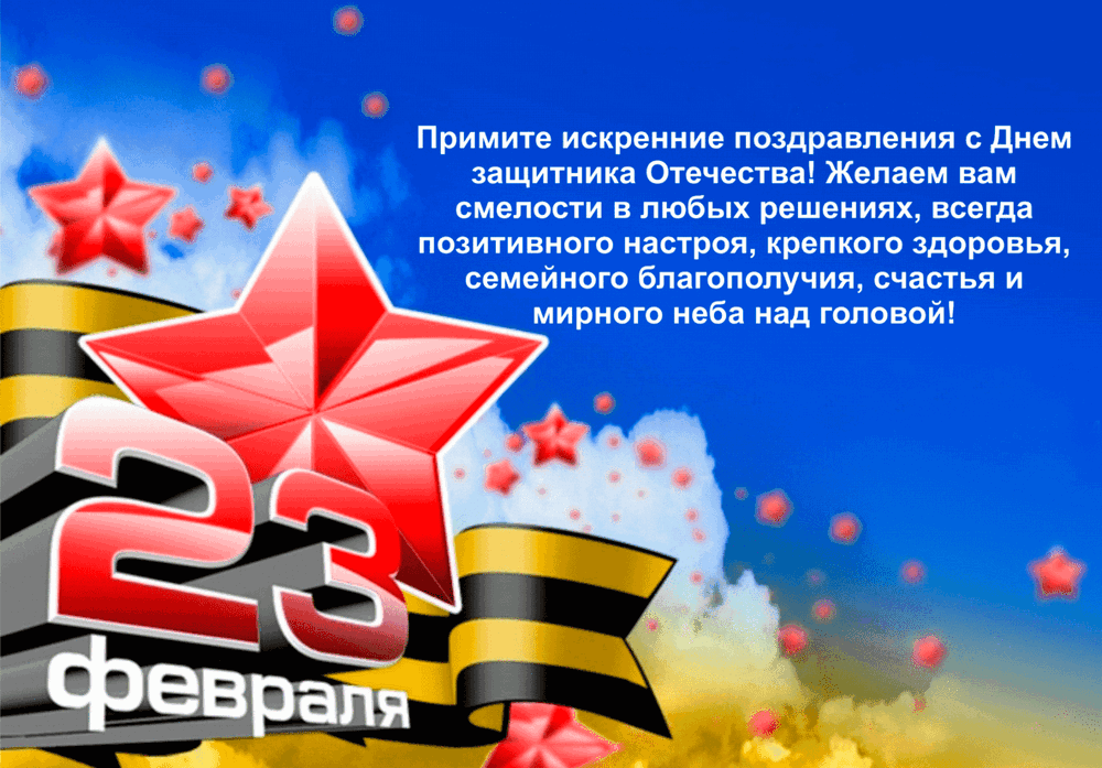  С днем Защитника Отечества! 